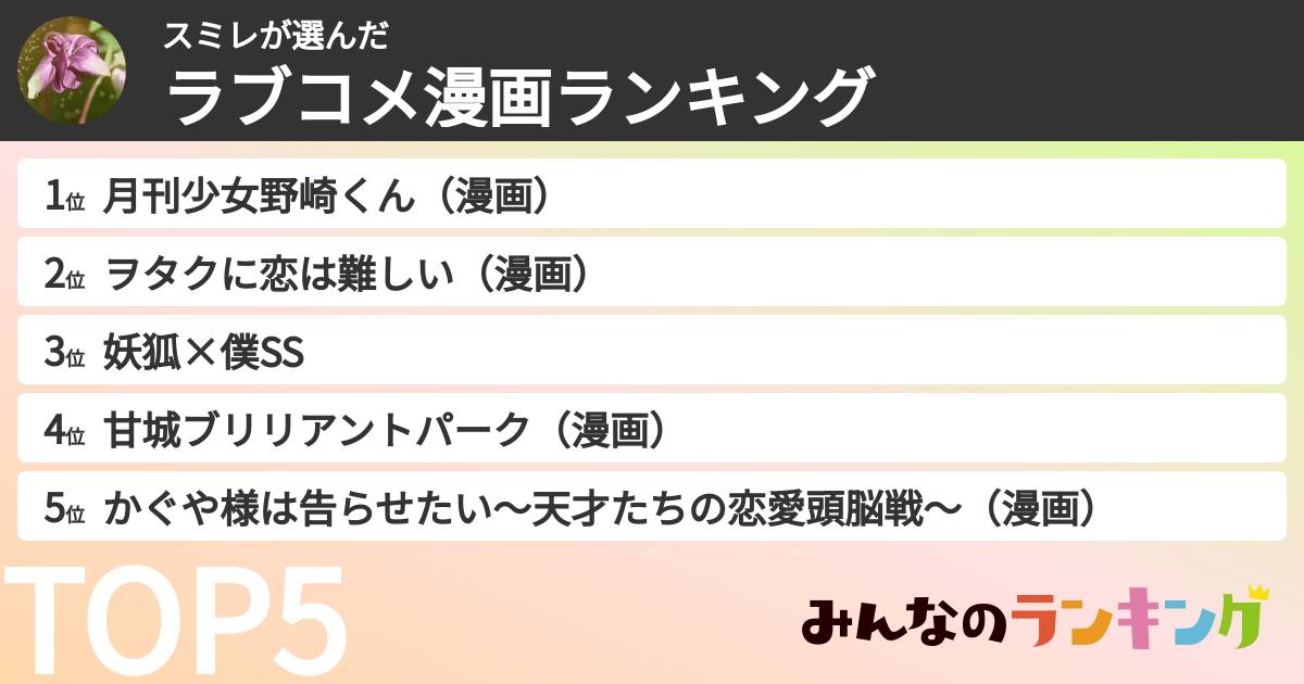 スミレさんの「ラブコメ漫画ランキング」