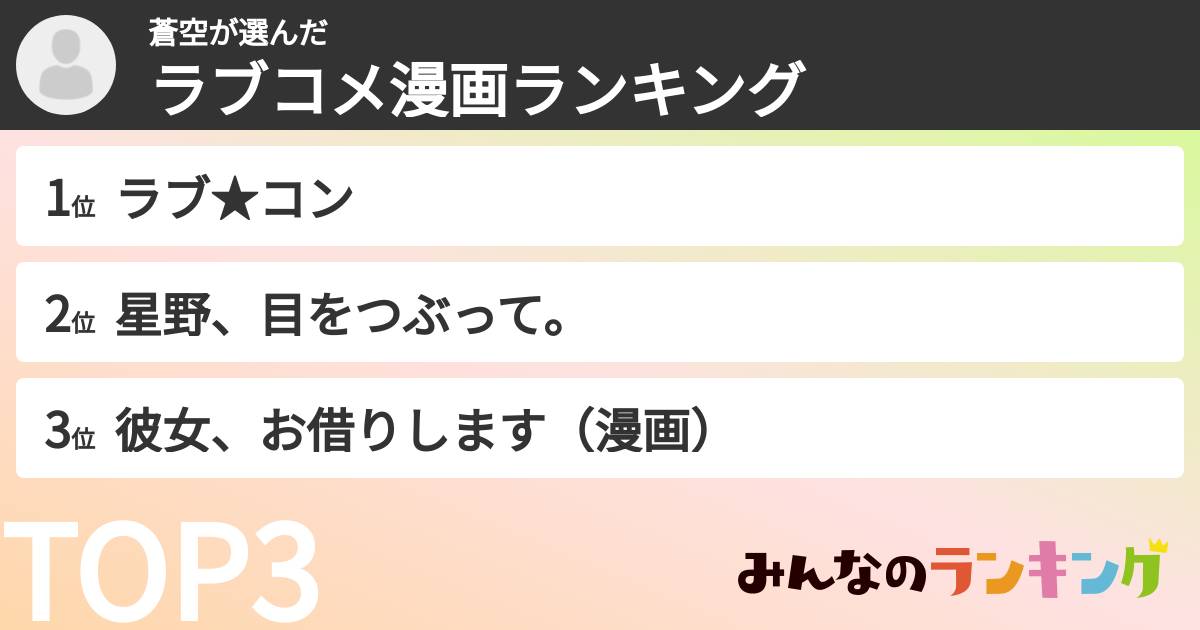 蒼空さんの「ラブコメ漫画ランキング」