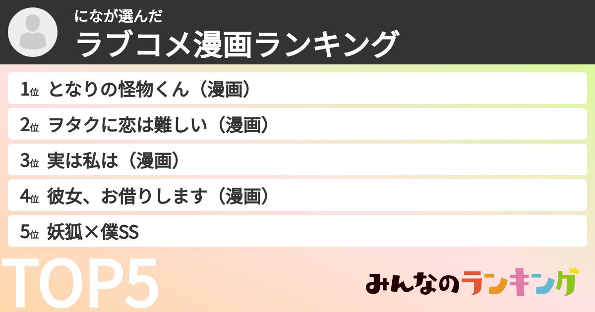 になさんの「ラブコメ漫画ランキング」