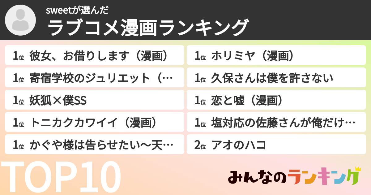 sweetさんの「ラブコメ漫画ランキング」