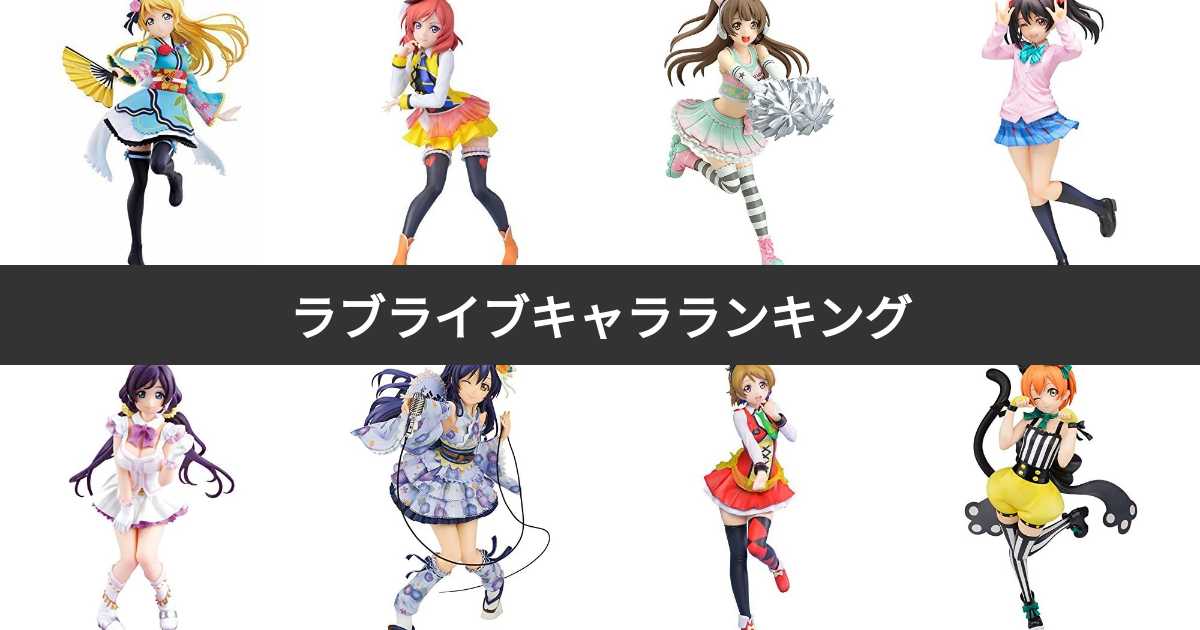 人気投票 ラブライブ キャラクターランキング 最も愛されるメンバーは みんなのランキング