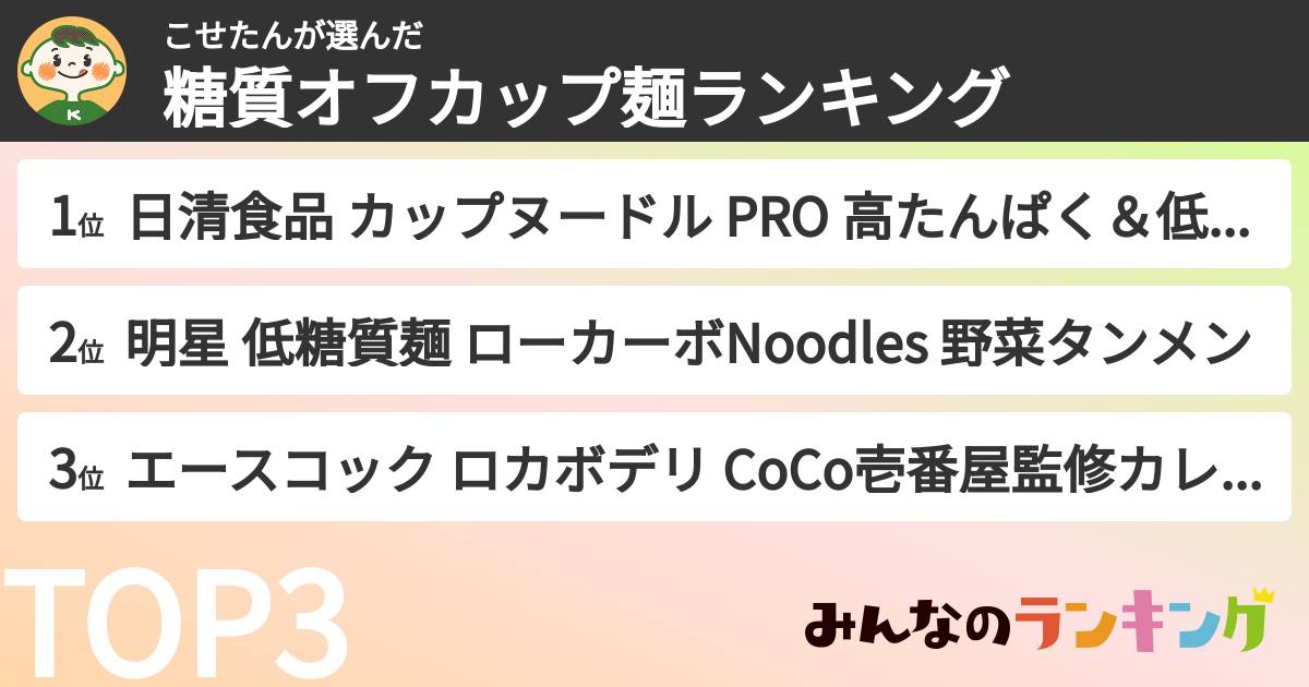 こせたんさんの「糖質オフカップ麺ランキング」