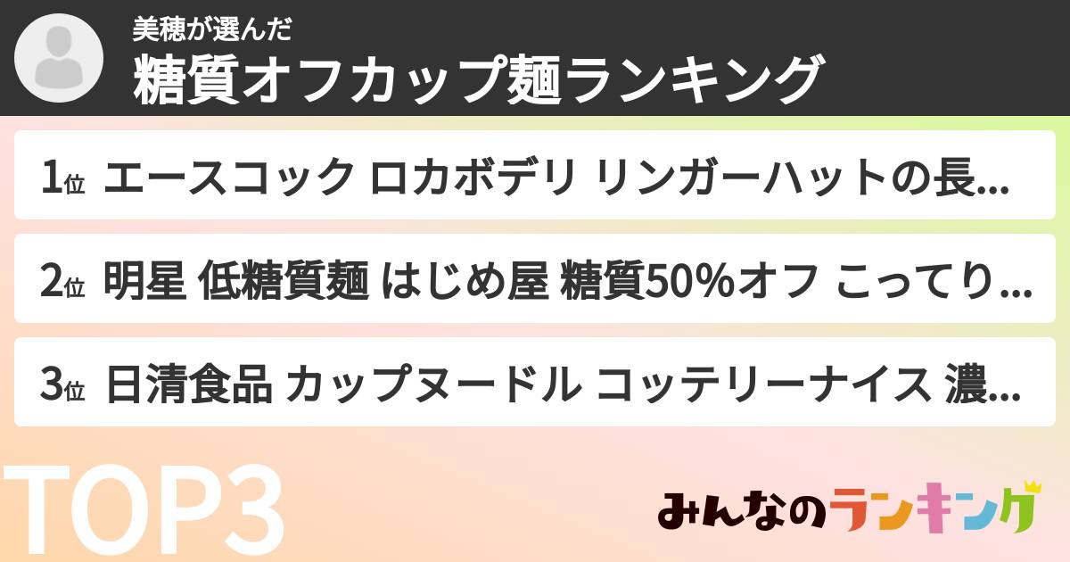美穂さんの「糖質オフカップ麺ランキング」
