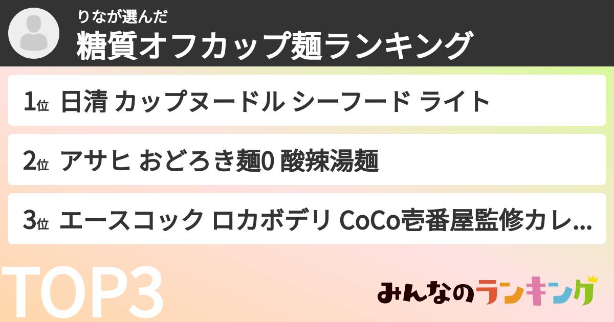 りなさんの「糖質オフカップ麺ランキング」