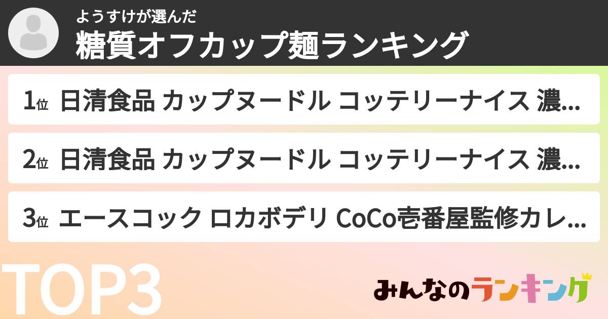 ようすけさんの「糖質オフカップ麺ランキング」