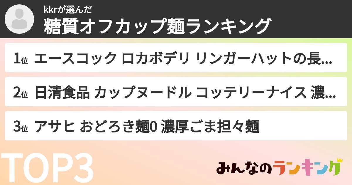 kkrさんの「糖質オフカップ麺ランキング」