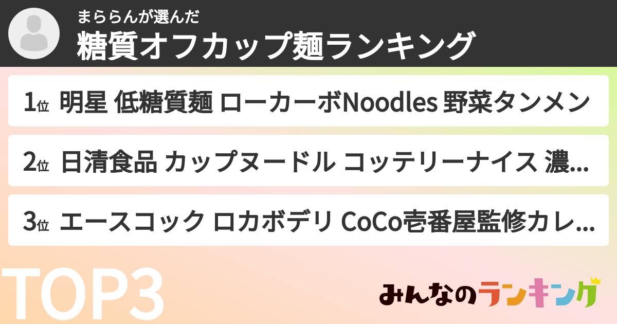 まららんさんの「糖質オフカップ麺ランキング」