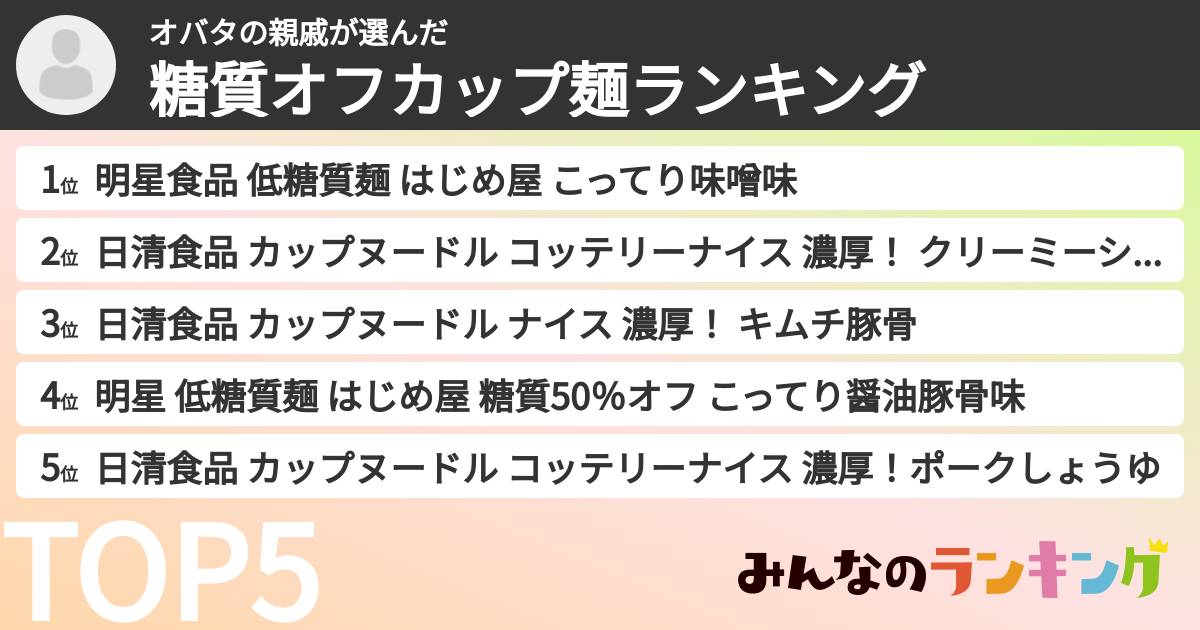 オバタの親戚さんの「糖質オフカップ麺ランキング」