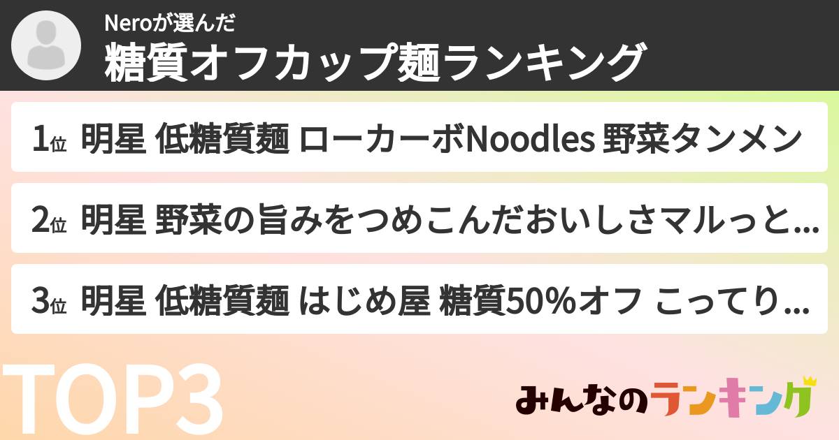 Neroさんの「糖質オフカップ麺ランキング」