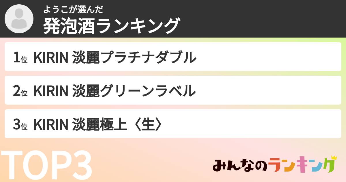 ようこさんの「発泡酒ランキング」