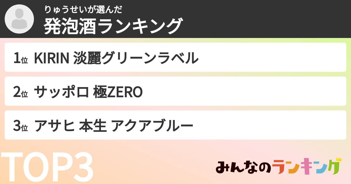 りゅうせいさんの「発泡酒ランキング」