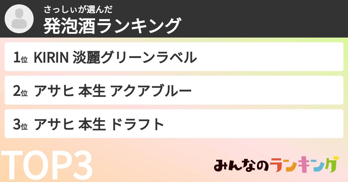 さっしぃさんの「発泡酒ランキング」