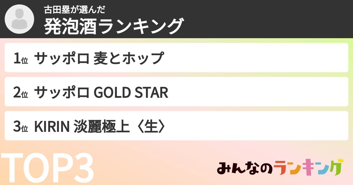 古田塁さんの「発泡酒ランキング」
