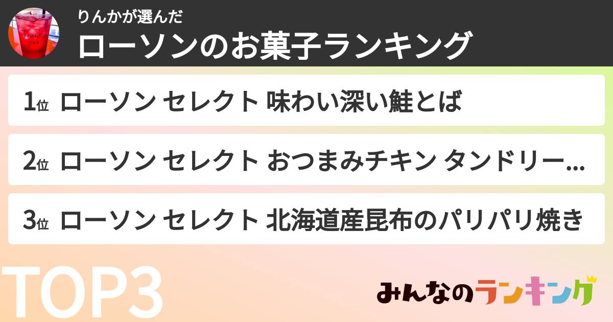 りんかさんの「ローソンのお菓子ランキング」