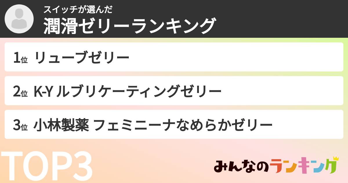 スイッチさんの「潤滑ゼリーランキング」