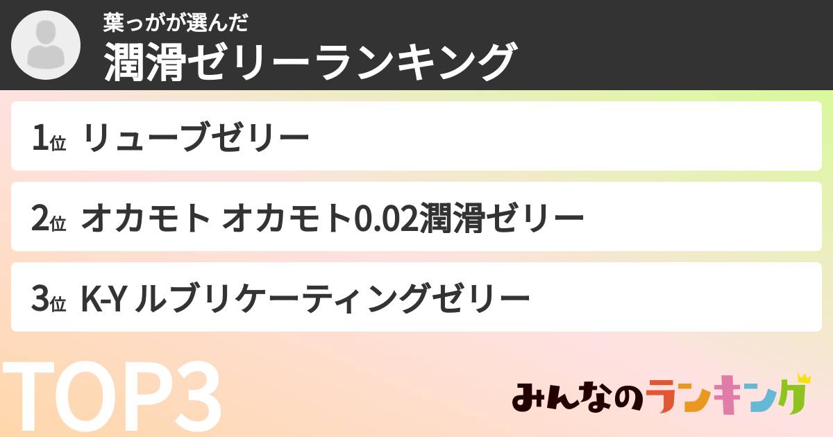 葉っがさんの「潤滑ゼリーランキング」