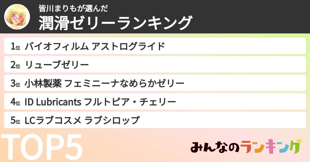 皆川まりもさんの「潤滑ゼリーランキング」