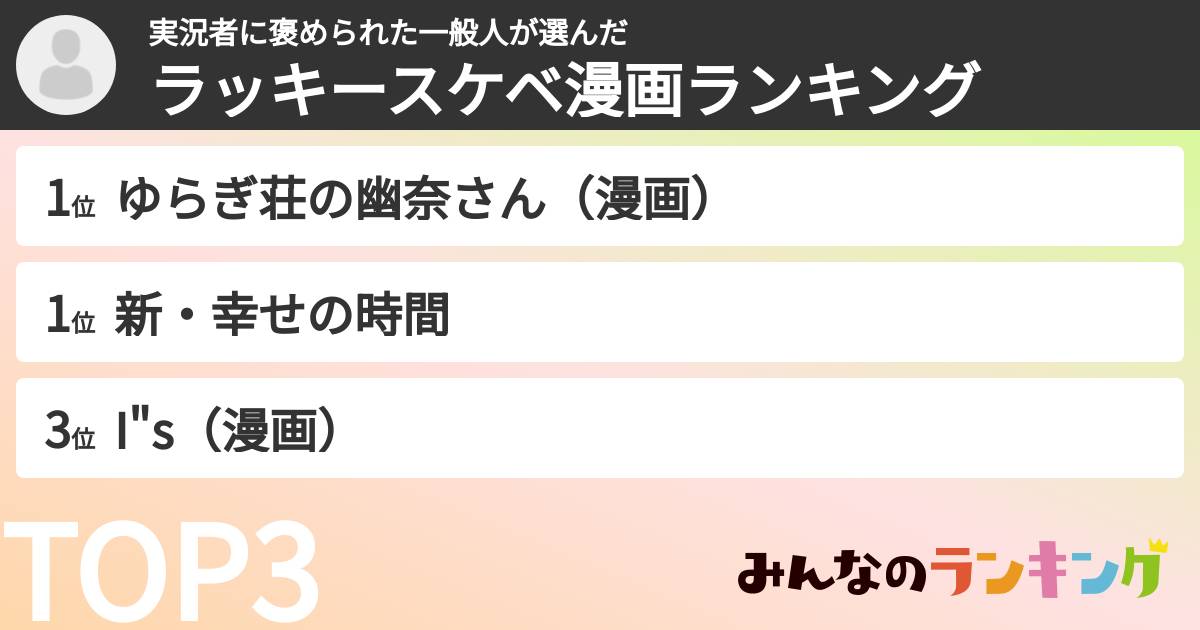 実況者に褒められた一般人さんの「ラッキースケベ漫画ランキング」