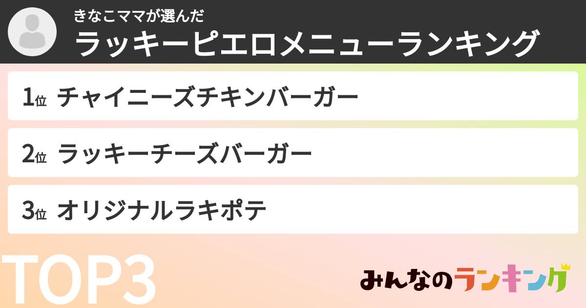きなこママさんの「ラッキーピエロメニューランキング」
