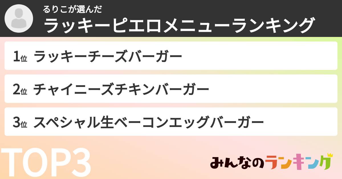 るりこさんの「ラッキーピエロメニューランキング」