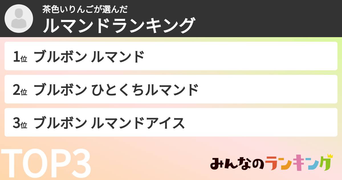 茶色いりんごさんの「ルマンドランキング」