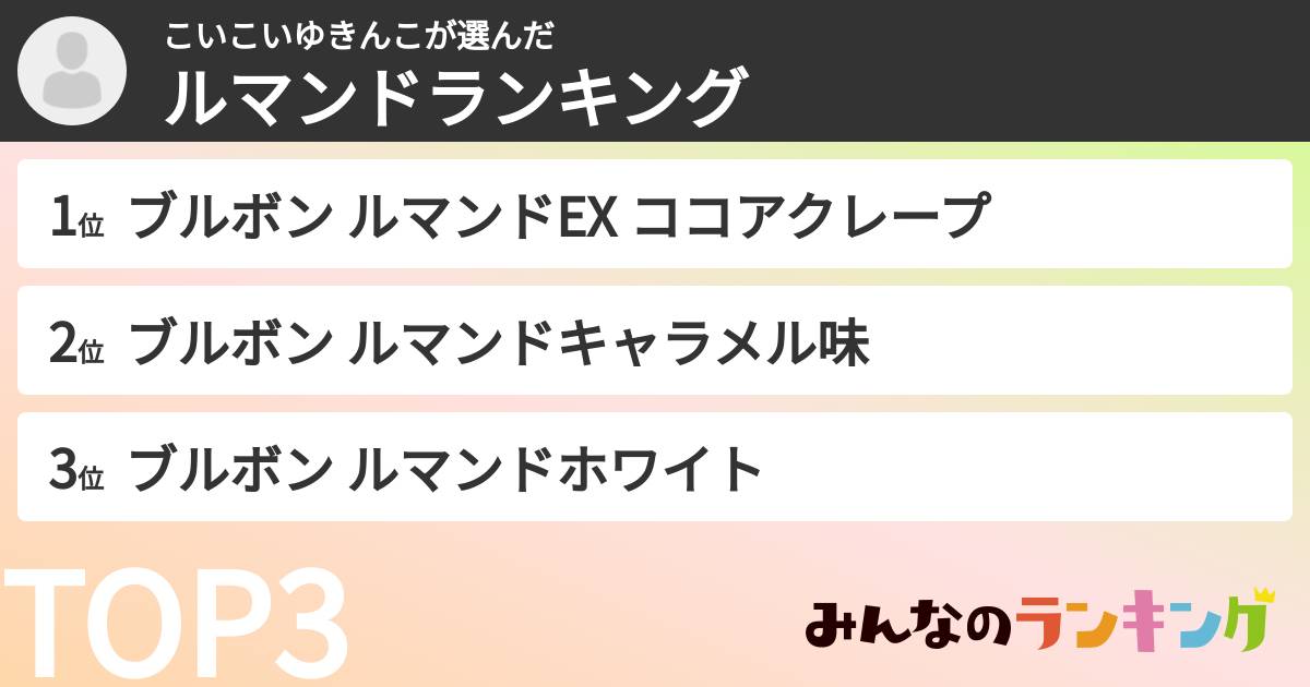 こいこいゆきんこさんの「ルマンドランキング」