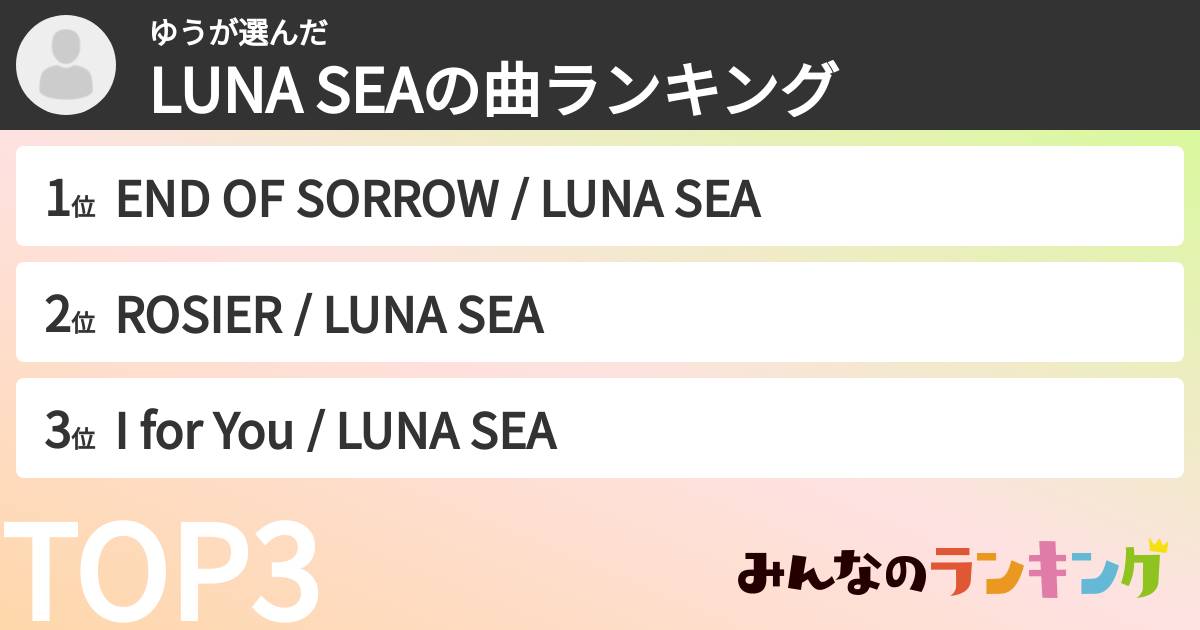 ゆうさんの「LUNA SEAの曲ランキング」