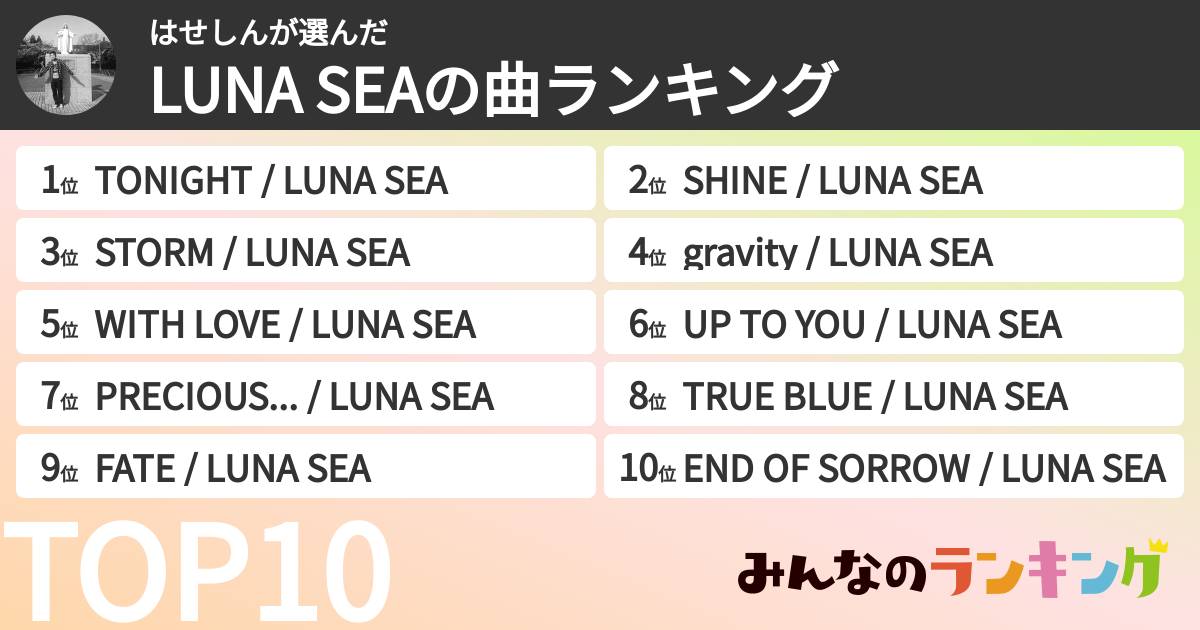 はせしんさんの「LUNA SEAの曲ランキング」