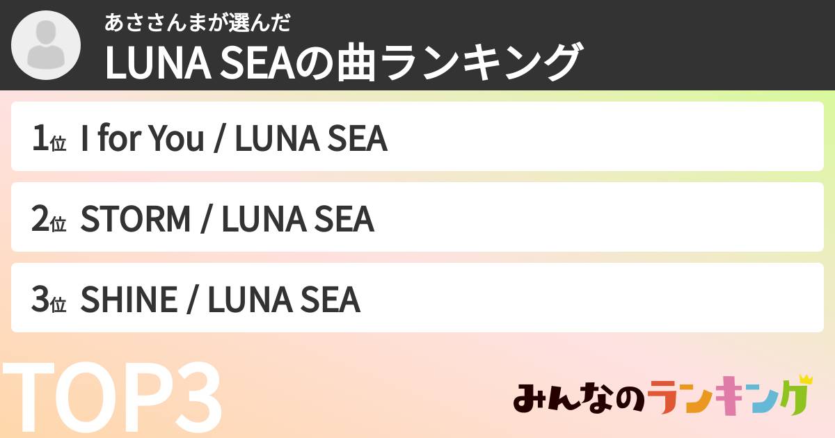 あささんまさんの「LUNA SEAの曲ランキング」