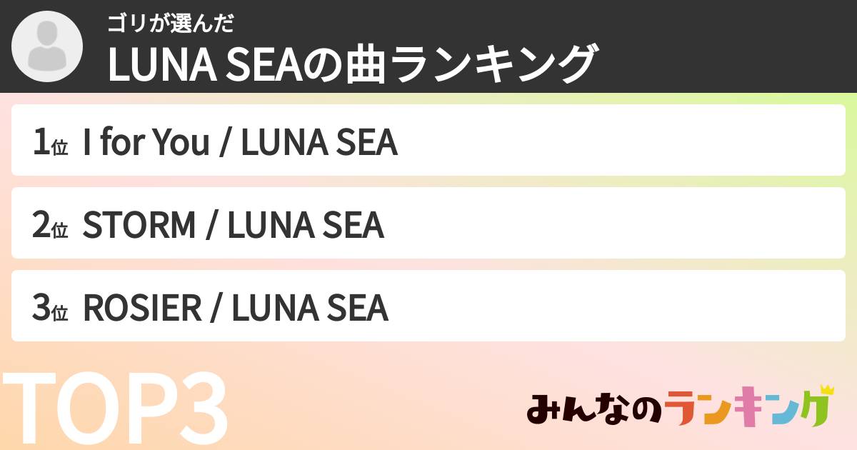 ゴリさんの「LUNA SEAの曲ランキング」