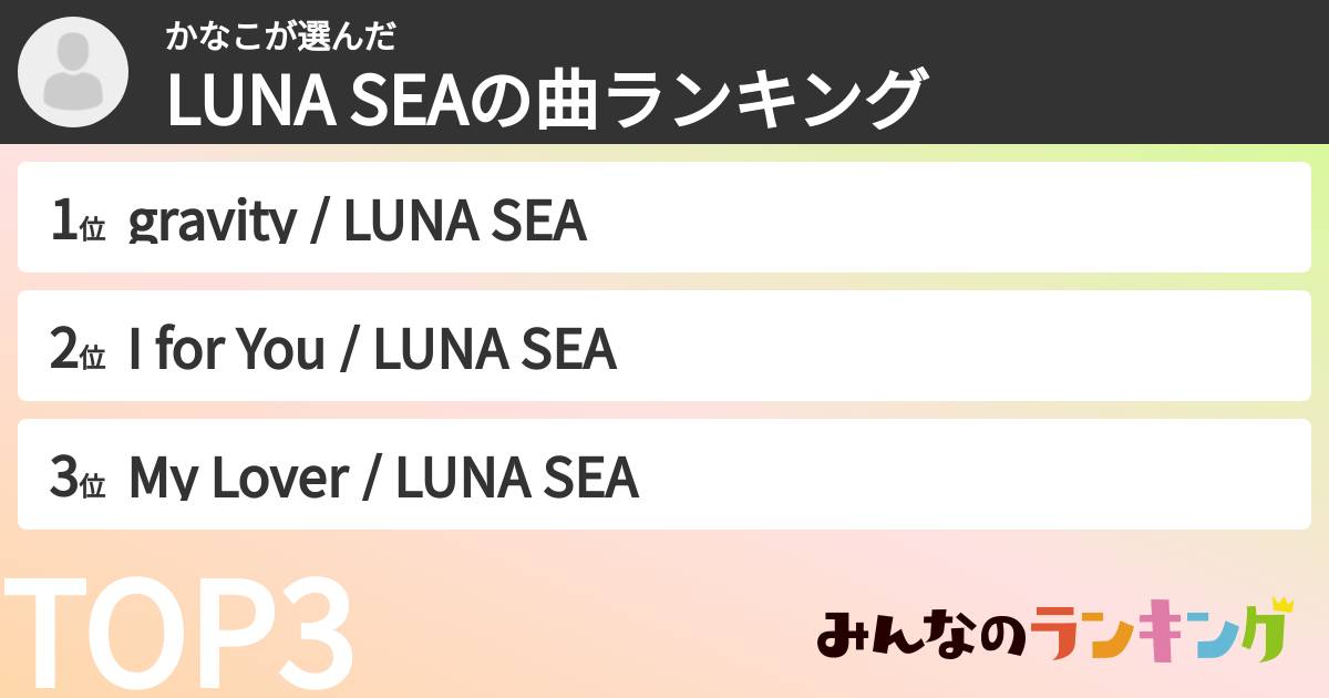 かなこさんの「LUNA SEAの曲ランキング」