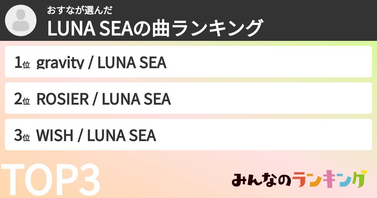 おすなさんの「LUNA SEAの曲ランキング」