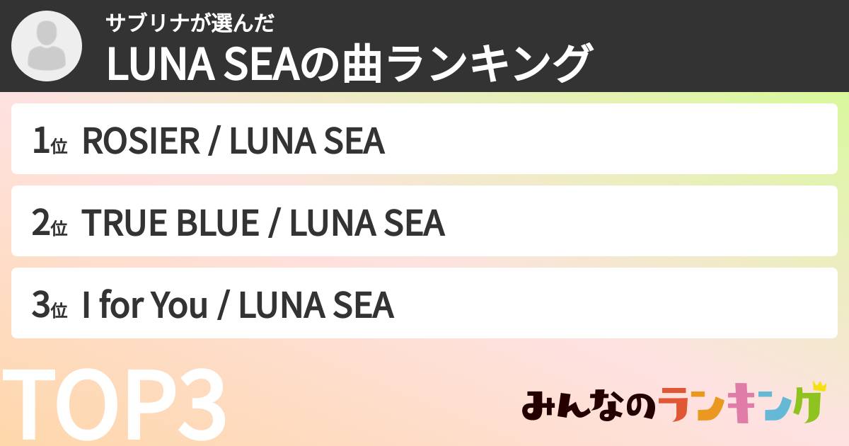 サブリナさんの「LUNA SEAの曲ランキング」