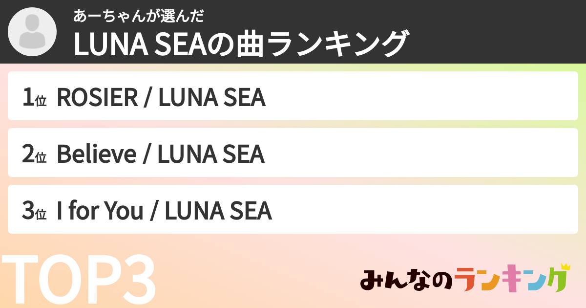 あーちゃんさんの「LUNA SEAの曲ランキング」