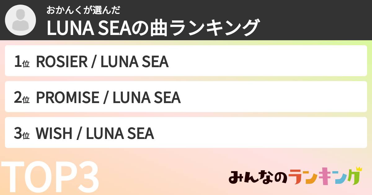 おかんくさんの「LUNA SEAの曲ランキング」