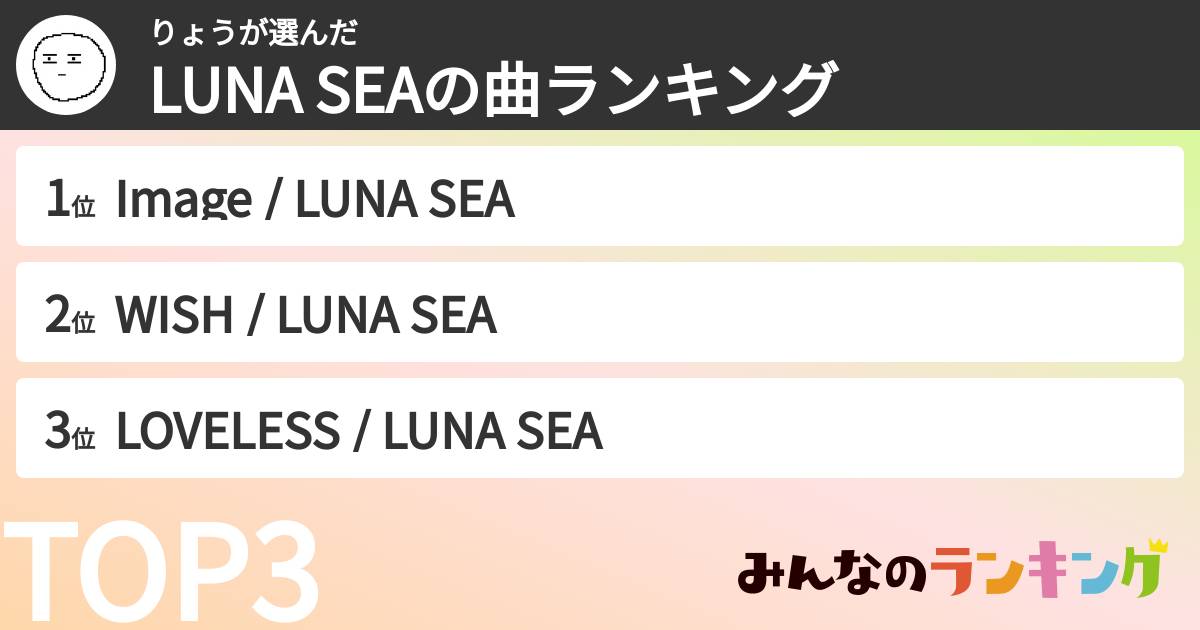 りょうさんの「LUNA SEAの曲ランキング」
