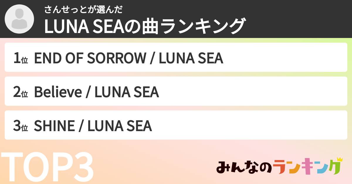 さんせっとさんの「LUNA SEAの曲ランキング」