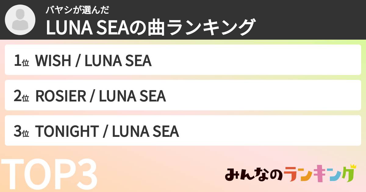 バヤシさんの「LUNA SEAの曲ランキング」