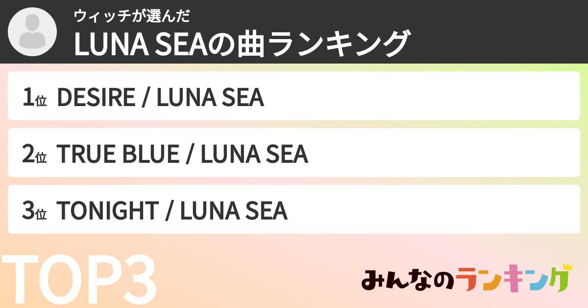 ウィッチさんの「LUNA SEAの曲ランキング」
