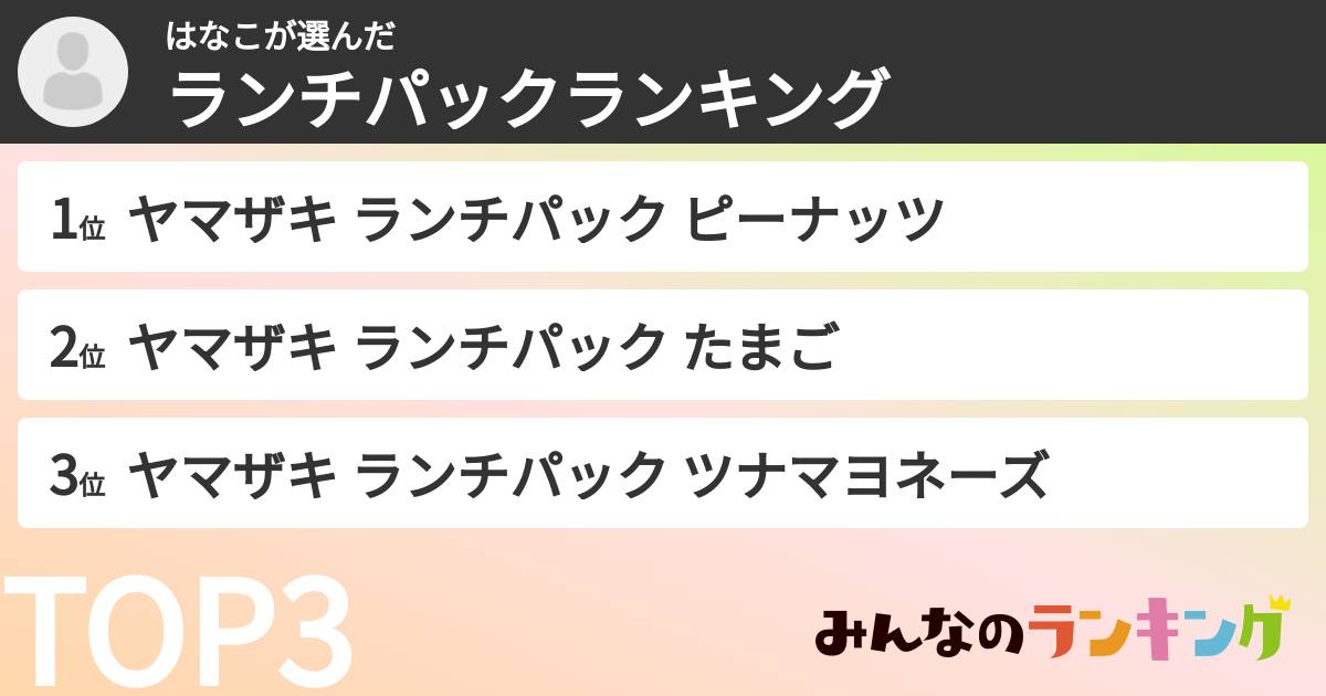 はなこさんの「ランチパックランキング」