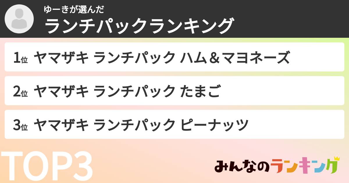 ゆーきさんの「ランチパックランキング」