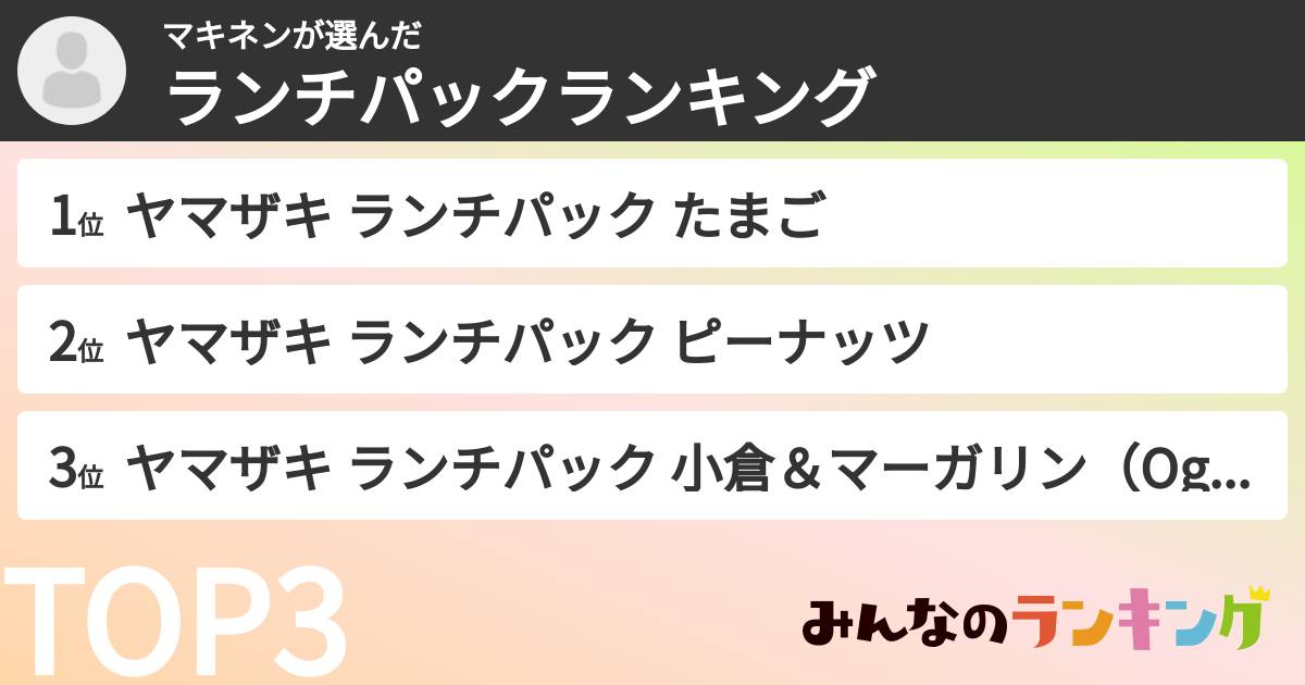 マキネンさんの「ランチパックランキング」