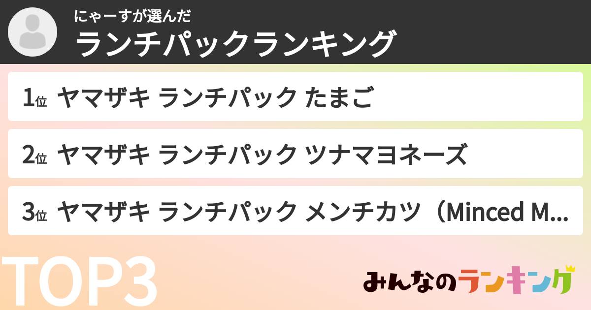 にゃーすさんの「ランチパックランキング」