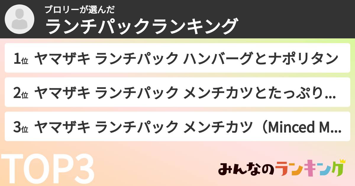 ブロリーさんの「ランチパックランキング」