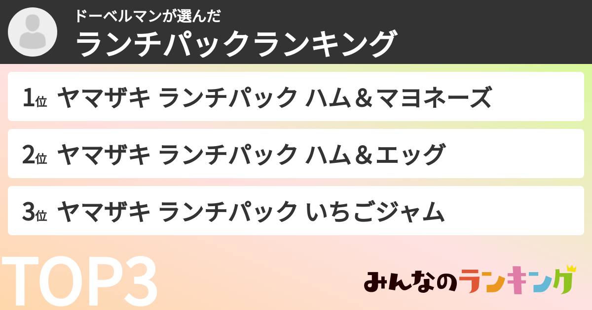 ドーベルマンさんの「ランチパックランキング」