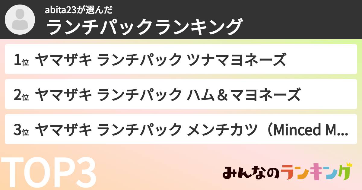 abita23さんの「ランチパックランキング」