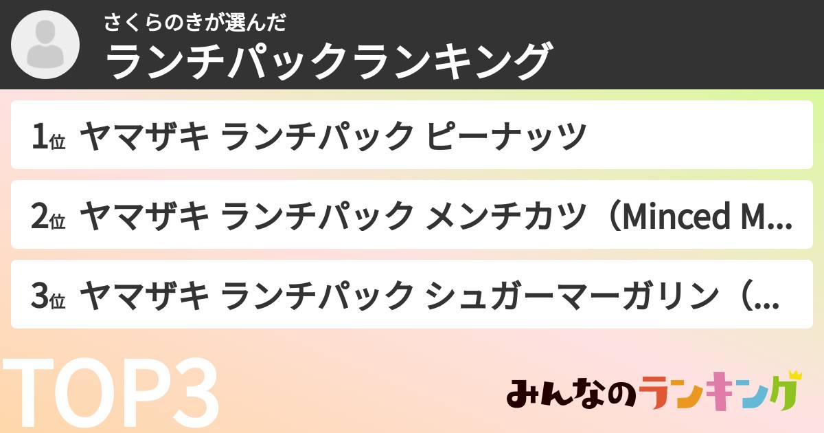 さくらのきさんの「ランチパックランキング」