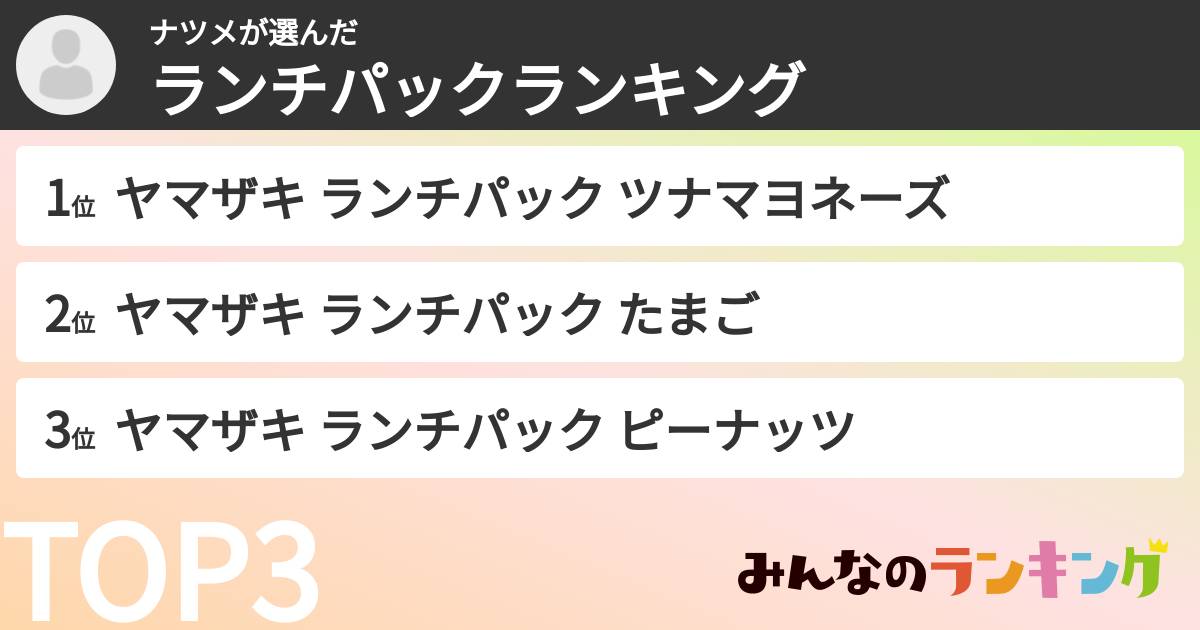 ナツメさんの「ランチパックランキング」