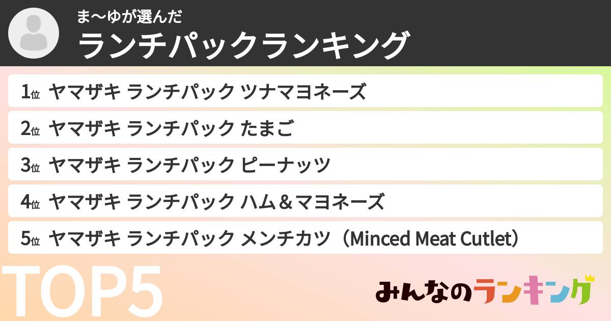 ま〜ゆさんの「ランチパックランキング」