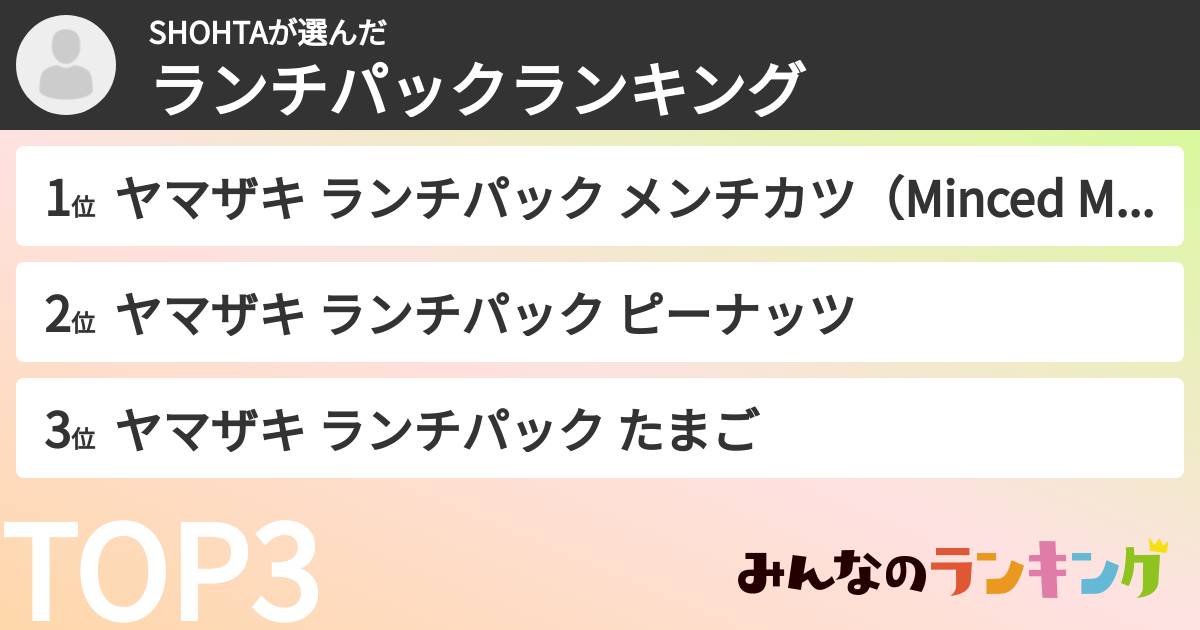 SHOHTAさんの「ランチパックランキング」